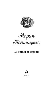 Дневник свекрови